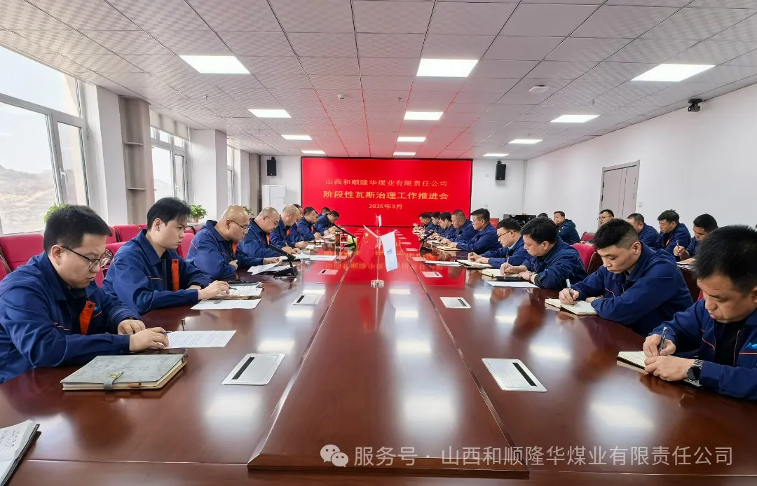 隆华煤业召开阶段性瓦斯治理工作推进会